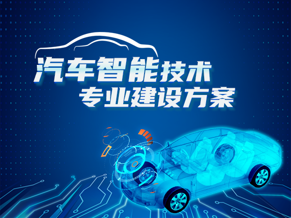 汽車智能技術(shù)專業(yè)建設(shè)方案