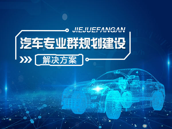 汽車專業(yè)群規(guī)劃建設(shè)解決方案