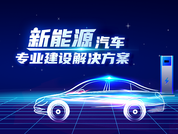 新能源汽車專業(yè)建設(shè)解決方案