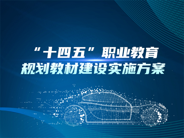 “十四五”職業(yè)教育規(guī)劃教材建設(shè)實施方案