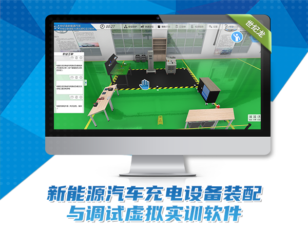 新能源汽車充電設(shè)備裝配與調(diào)試虛擬實訓
