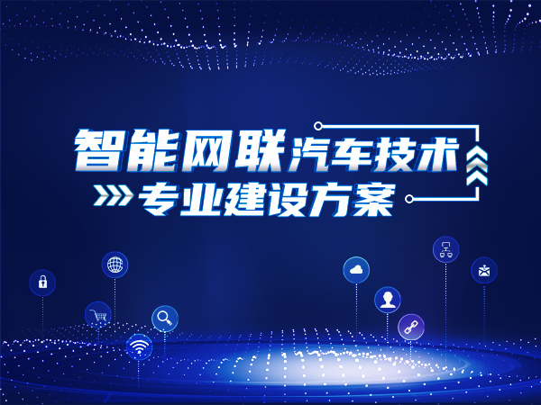 智能網(wǎng)聯(lián)汽車技術(shù)專業(yè)建設(shè)方案