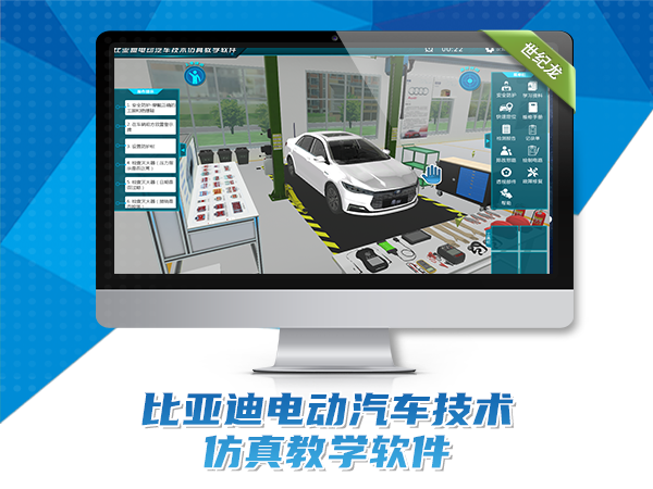比亞迪電動汽車技術(shù)仿真教學(xué)軟件
