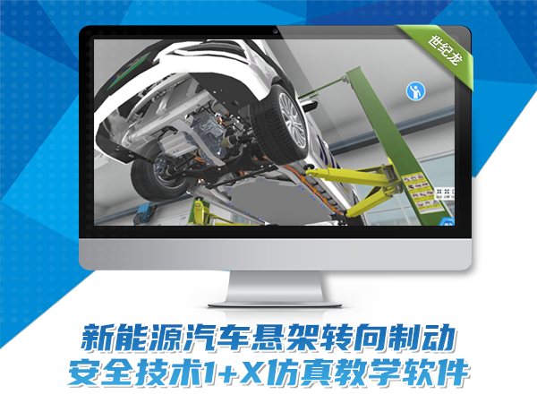 新能源汽車懸掛轉(zhuǎn)向制動安全技術(shù)1+X教學