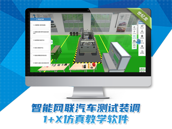 智能網(wǎng)聯(lián)汽車1+X測試裝調(diào)教學軟件