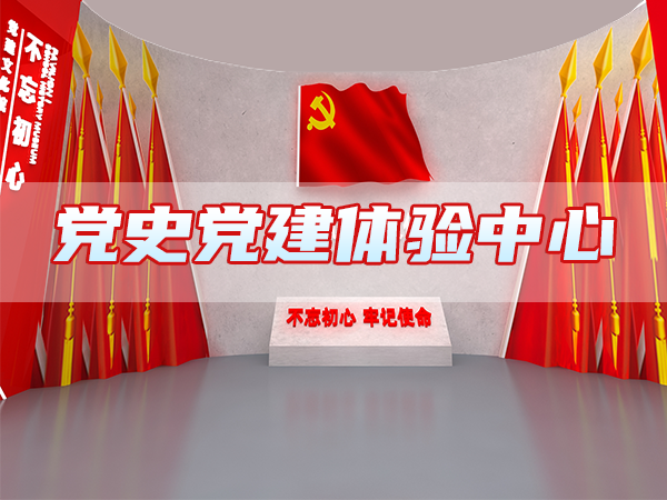 黨史黨建體驗(yàn)中心