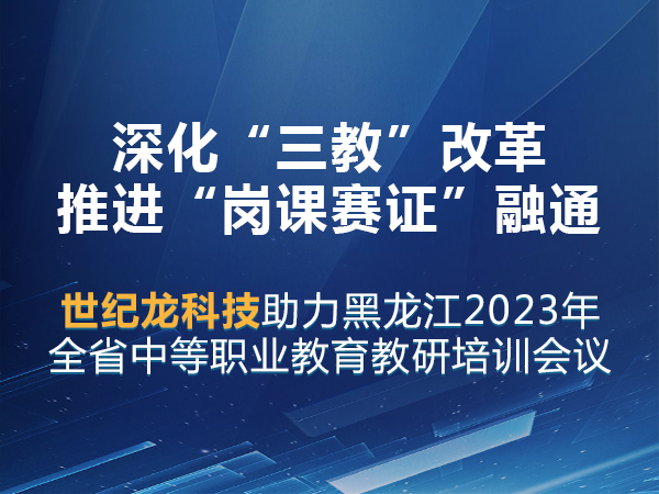 世紀(jì)龍助力黑龍江省中等職業(yè)教育教研培訓(xùn)會(huì)議