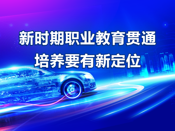 新時期職業(yè)教育貫通培養(yǎng)要有新定位