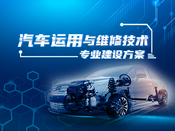汽車運(yùn)用與維修技術(shù)專業(yè)建設(shè)方案